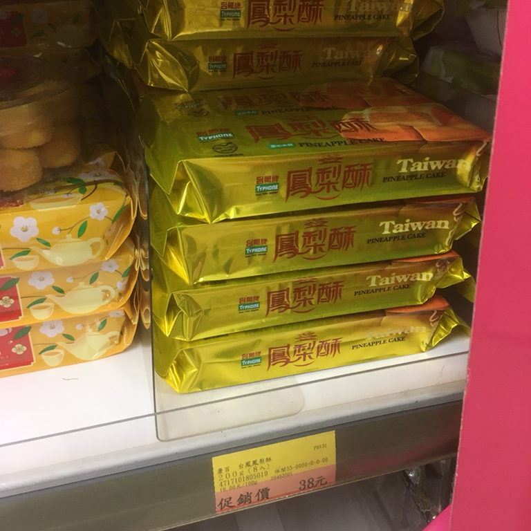 台南グルメ探訪 パイナップルケーキ ゆっくり走るよ 台南グルメ探訪 パイナップルケーキ ゆっくり走るよ