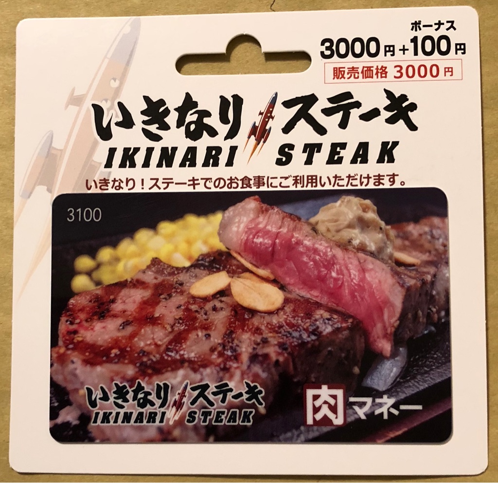 チケット【いきなり!ステーキ】肉マネー10000円分