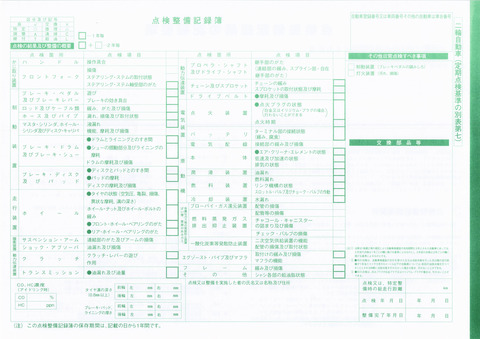 点検整備記録簿（表）_003