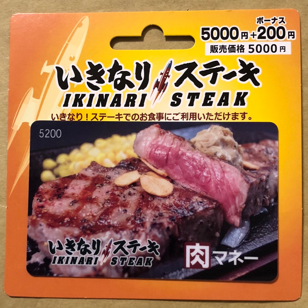 いきなり！ステーキの肉マネーギフトカード : ゆっくり走るよ