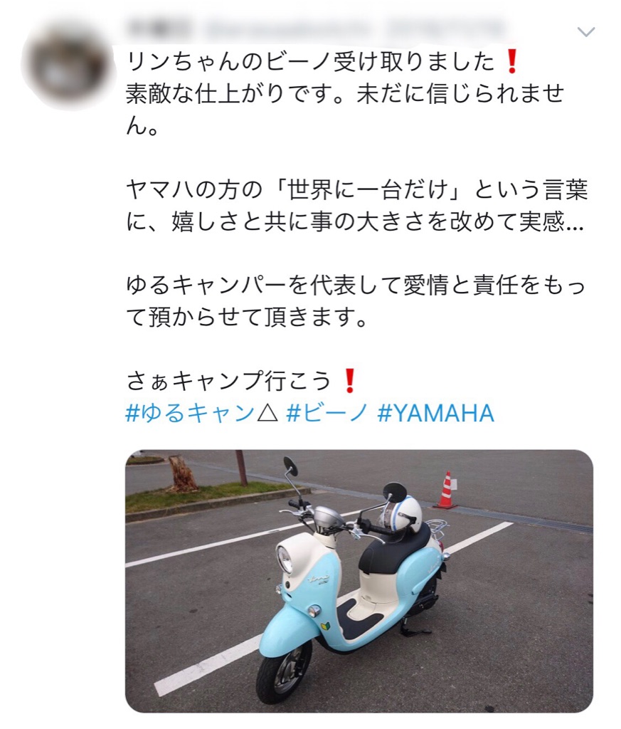 ゆるキャン ビーノプレゼント当選者が決定 ゆっくり走るよ