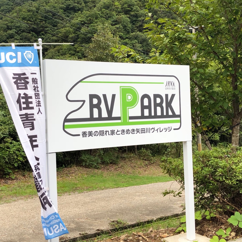 Rvパーク 香美の隠れ家矢田川ヴィレッジ がオープン ゆっくり走るよ
