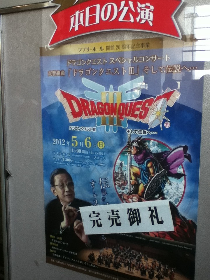 ドラゴンクエストスペシャルコンサート Tadyの私事ですが