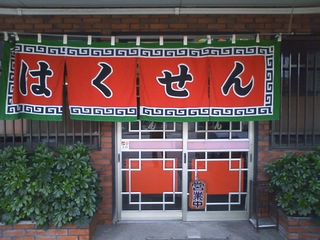 はくせん
