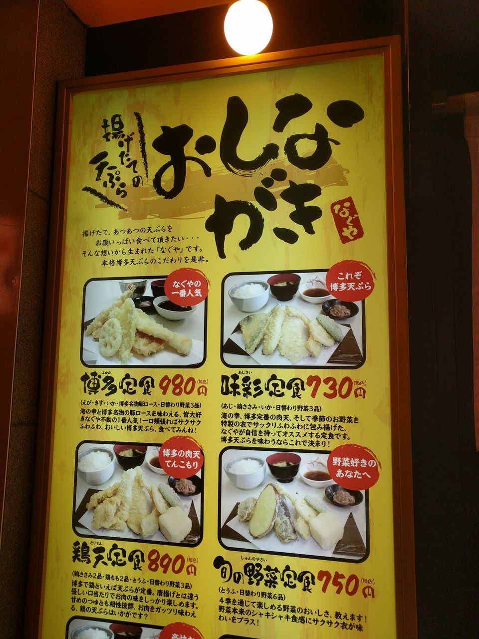 博多天ぷら食堂なぐや 元住吉 log