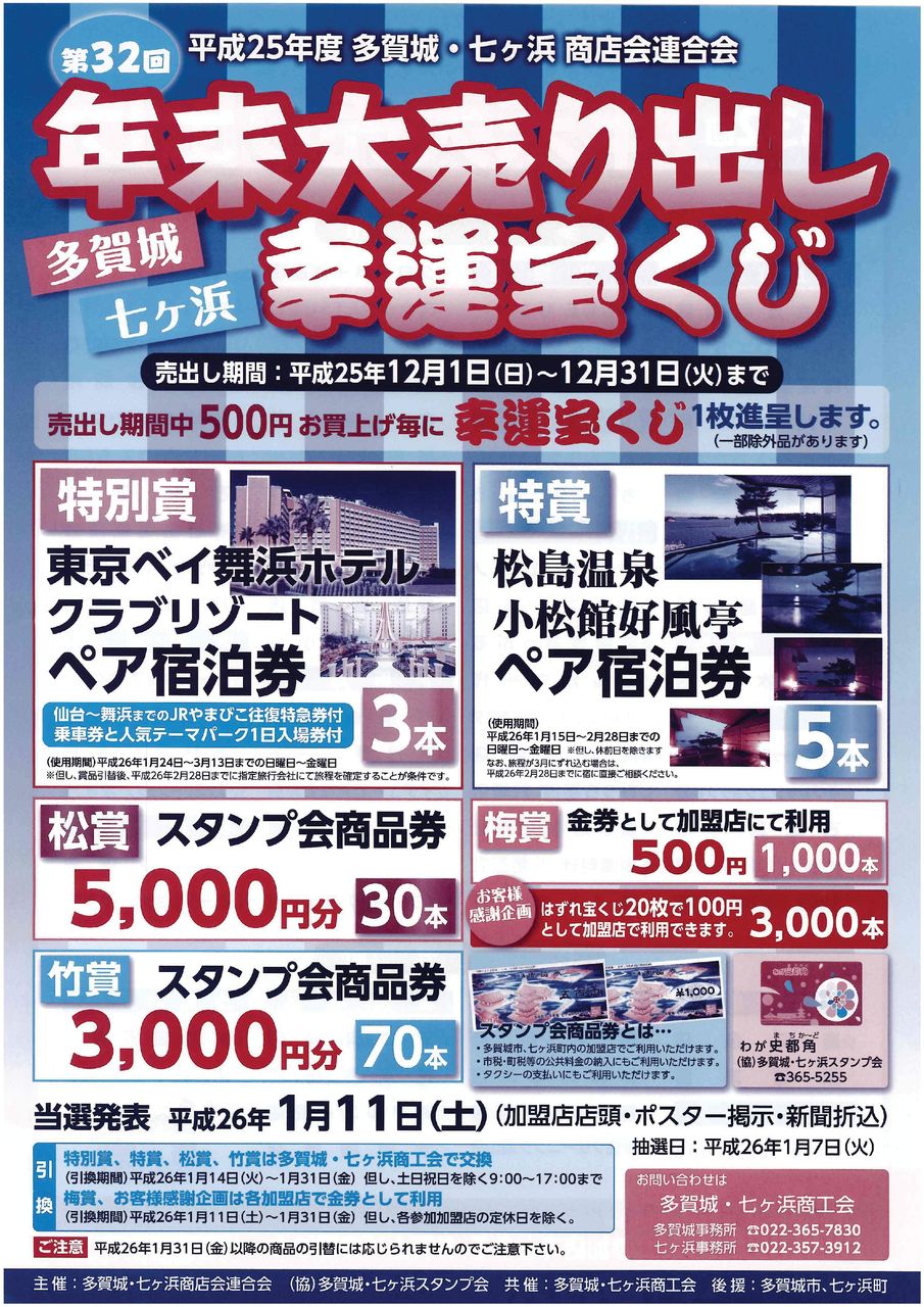 多賀城 七ヶ浜 年末大売り出し幸運宝くじ 多賀七 ashichi