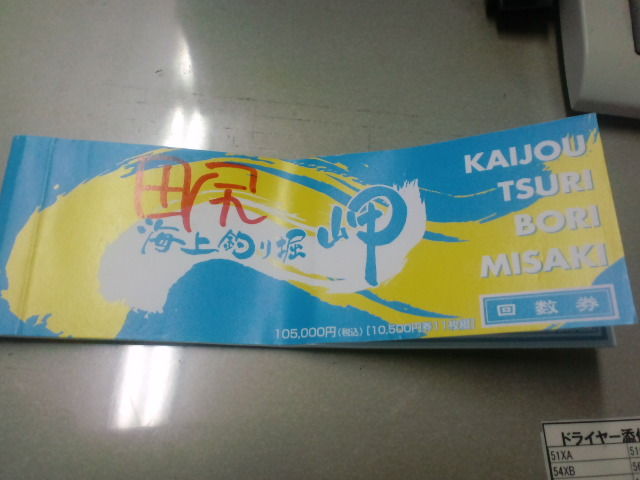 釣掘 回数券 : 釣れたらいいな！ 釣り／海上釣堀 