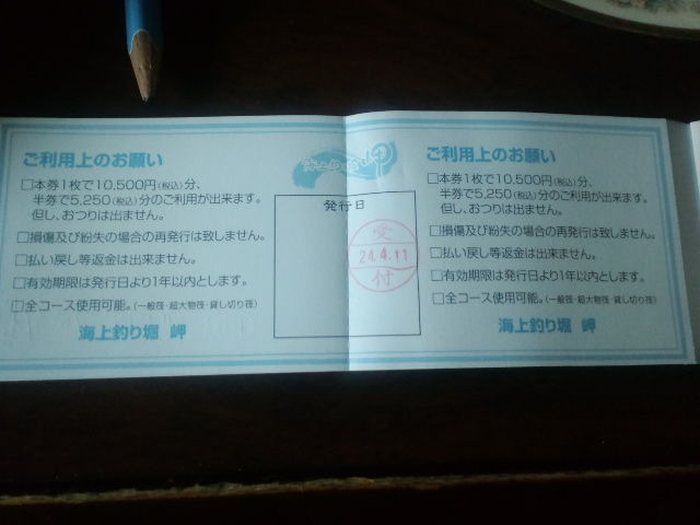 釣掘 回数券 : 釣れたらいいな！ 釣り／海上釣堀 