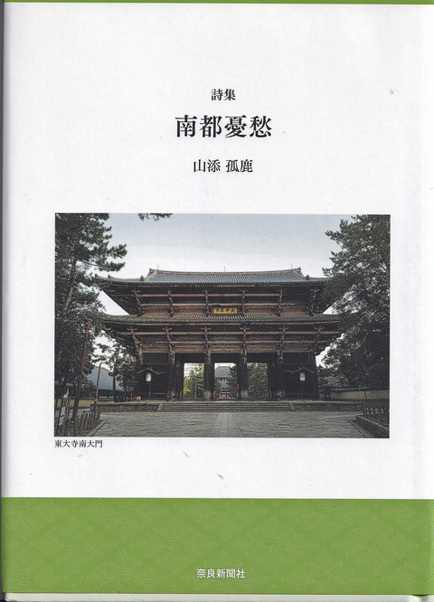 南都憂愁