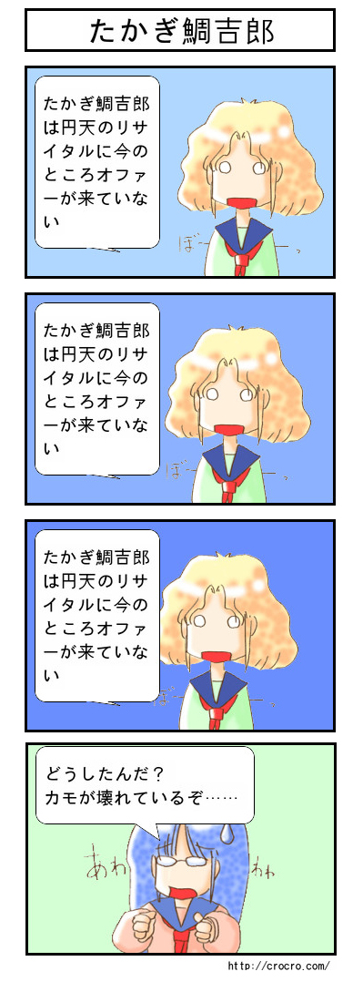 たかぎ鯛吉郎の巻