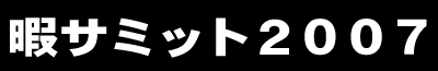 暇サミット2007