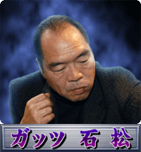 ガッツ石松