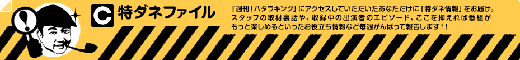 特ダネファイル