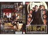 修羅の門