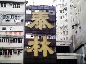 泰林