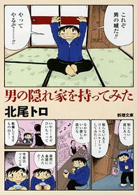 男の隠れ家を持ってみた