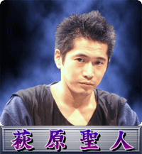 萩原聖人