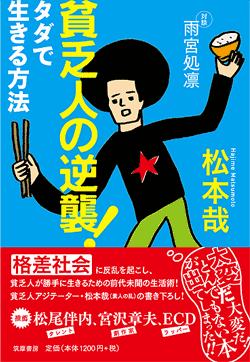 貧乏人の逆襲