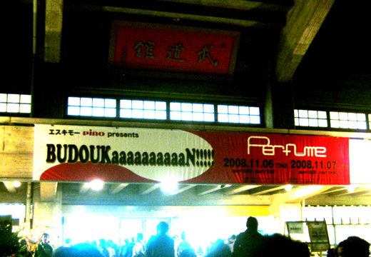 武道館