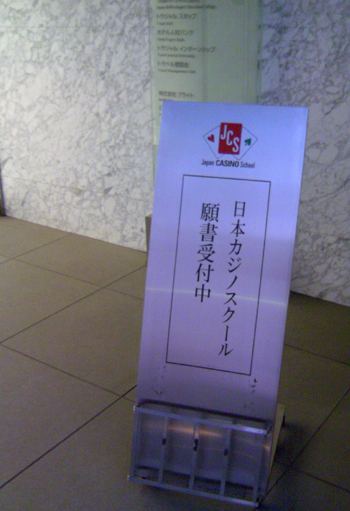 カジノスクール