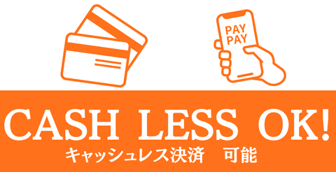 キャッシュレス決済 対応店舗