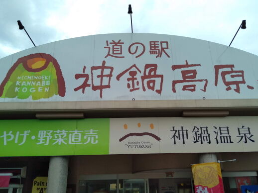 神鍋高原道の駅
