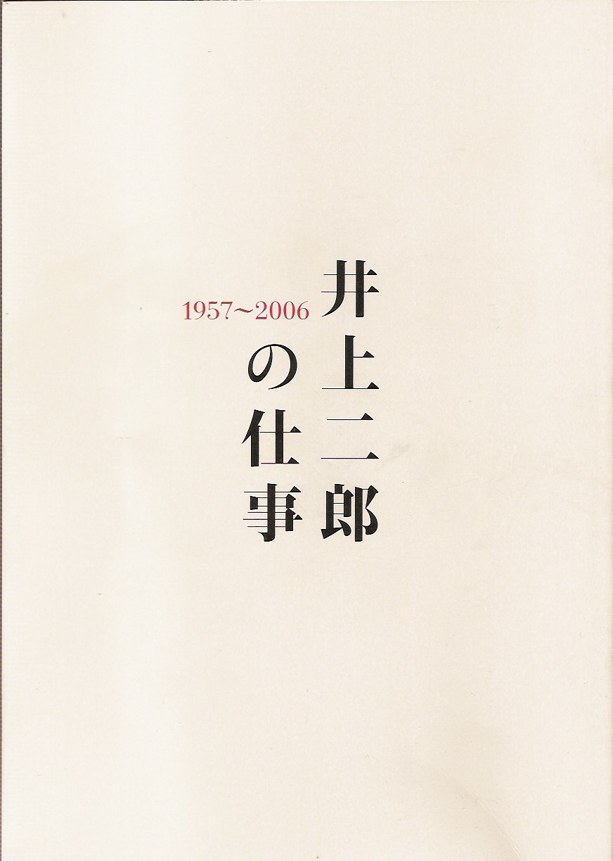 井上二郎の仕事 あたたかな想いと 少しのせつなさ 井上二郎の仕事 あたたかな想いと 少しのせつなさ