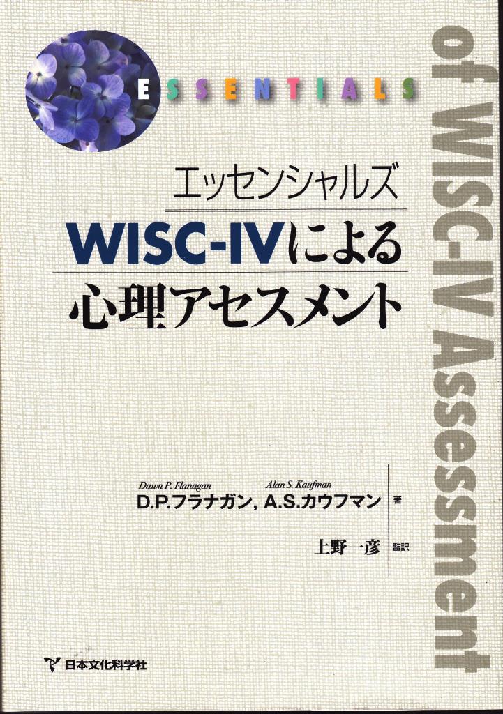 エッセンシャルズ Wisc Wによる心理アセスメント が出版されています 猫の欠伸研究室 アーカイブ