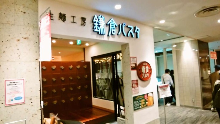 戸塚でランチに入った鎌倉パスタが予想と違ってた 戸塚 寝溜め食い溜め 戸塚でランチに入った鎌倉パスタが予想と違ってた 戸塚 寝溜め食い溜め