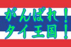 頑張れ!タイ!