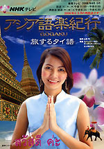 旅するタイ語