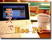 モスバーガーでEeePC