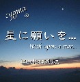 星に願いを