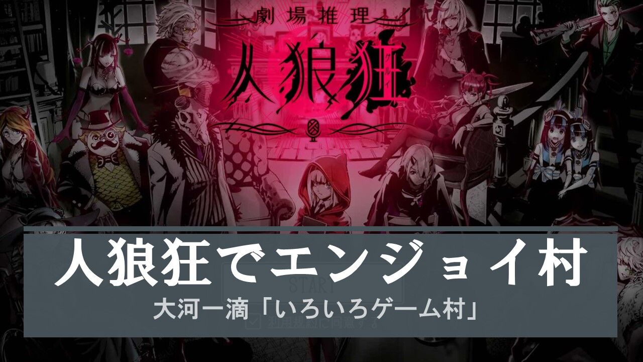 人狼狂でいろいろゲーム村やります エピソード人狼研究室