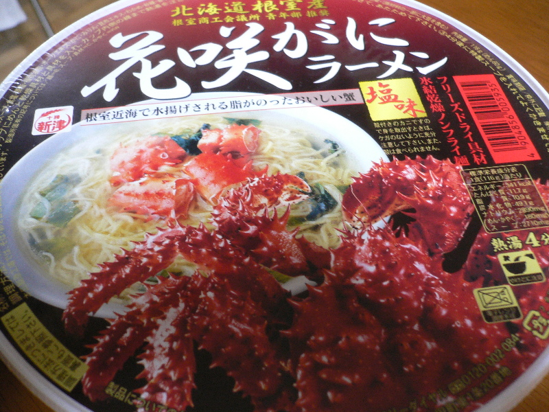 花咲ガニラーメン塩味 やっと食べられました ｅ北海道別件