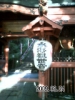 090824_0607~0001 仁王山門090824_0607~0001