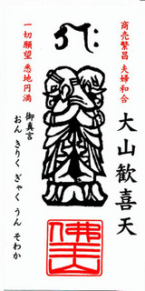 大山歓喜天 御影