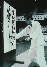 盛鶴延老子 神筆功