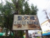 妻沼聖天・歓喜院 妻沼聖天・歓喜院