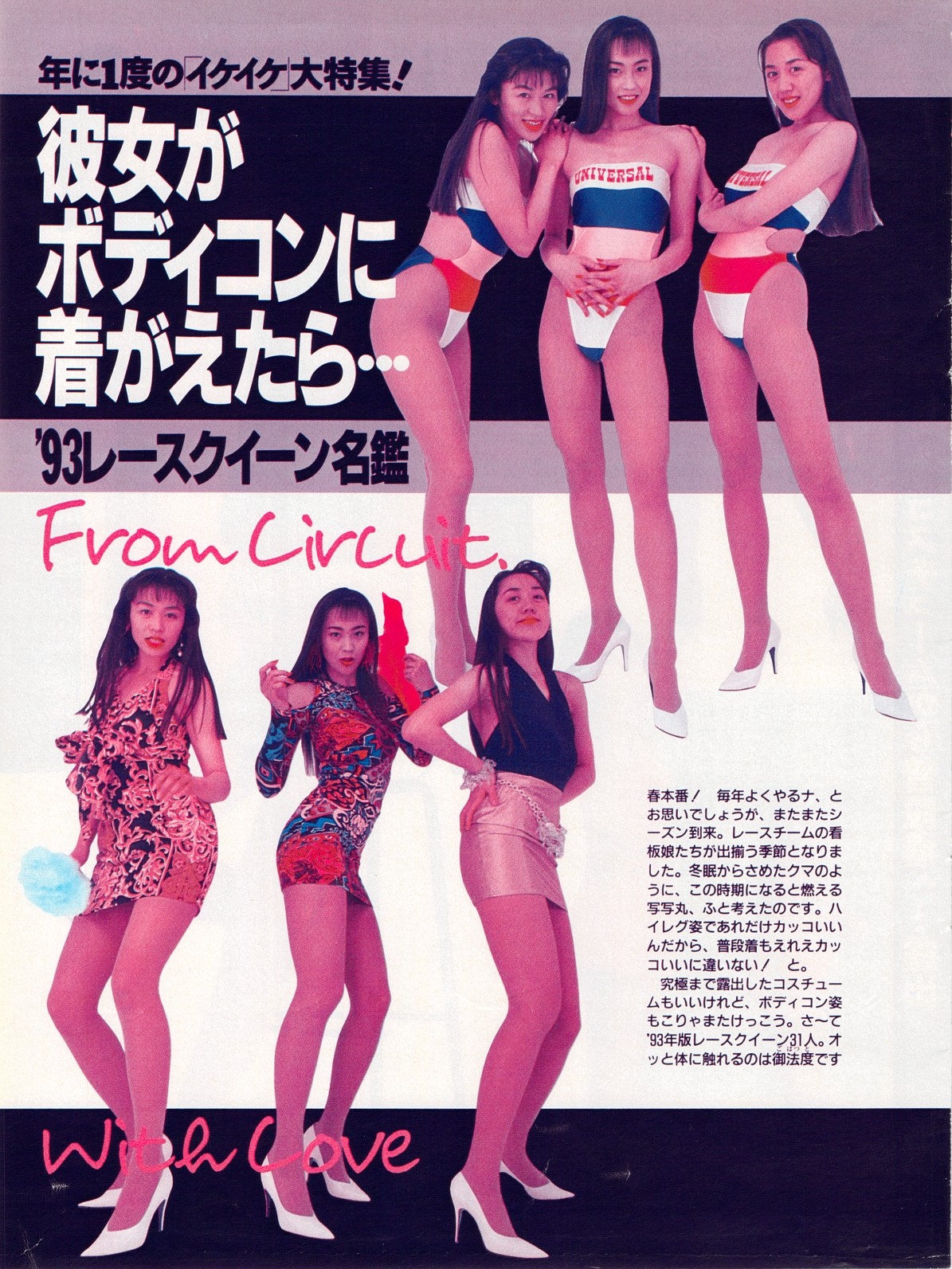 あの頃きみは若かった、思い出のレースクイーン その10 : 自作自演の