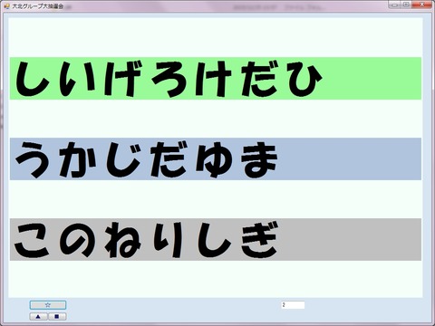 抽選ソフト