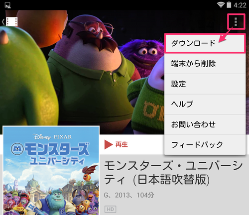 Google Play で購入した映画を Android デバイスにダウンロードして