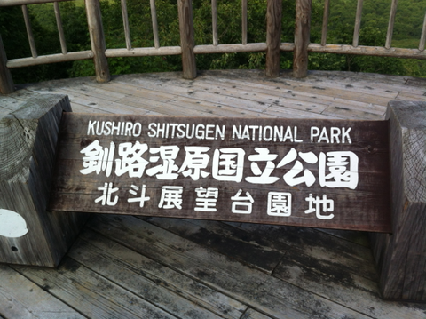 kushiro_shitsugen07