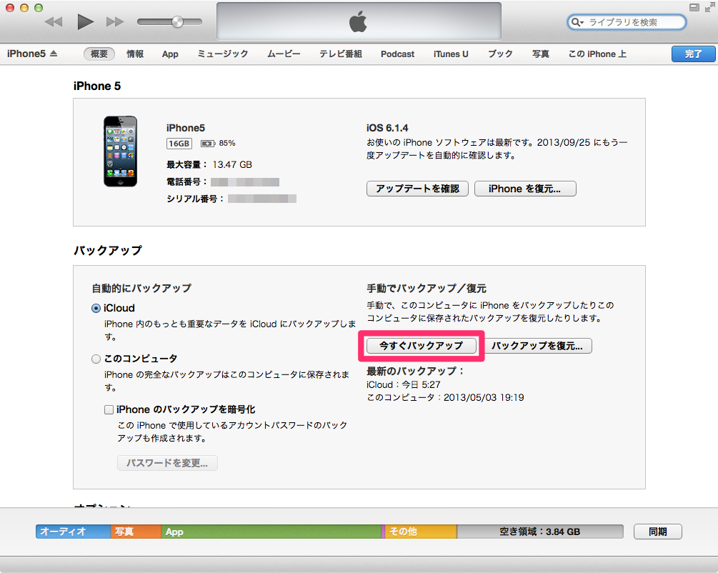 必須 Icloud と Itunes で Iphone Ipad のデータをバックアップする方法 Mac Iphone Ipad を使い倒したい