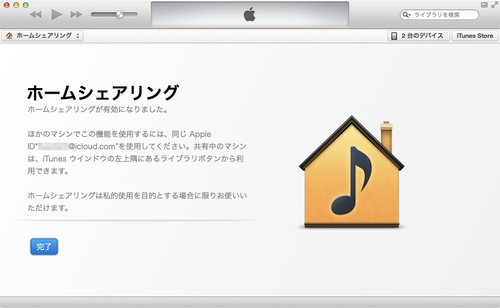 Itunes ホームシェアリングを設定して快適音楽ライフ Mac Iphone Ipad を使い倒したい Itunes ホームシェアリングを設定して快適音楽ライフ Mac Iphone Ipad を使い倒したい