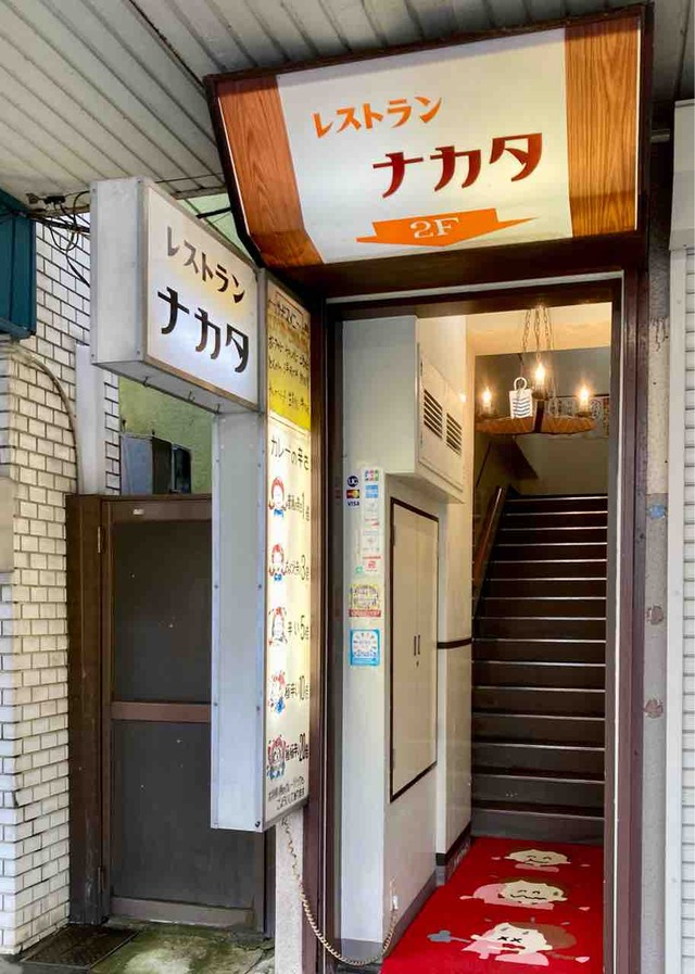 レストランナカタ