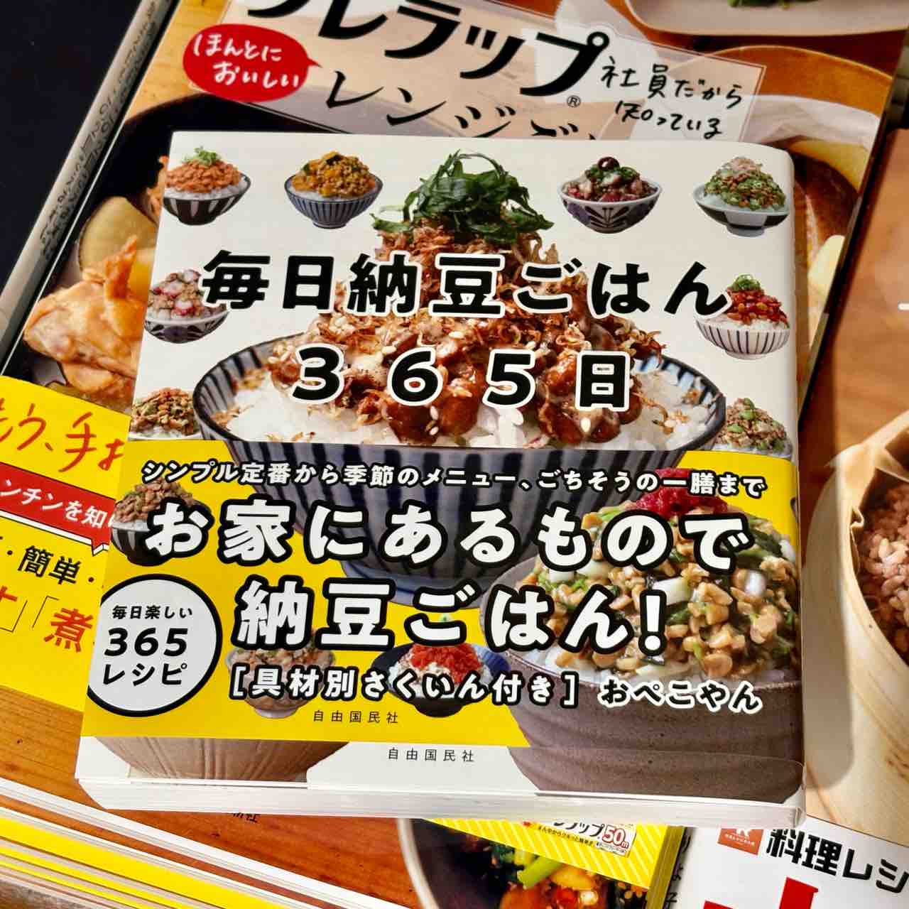 そうだよ。納豆ごはんの可能性は無限大だよね！おぺこさんの新著「毎日 