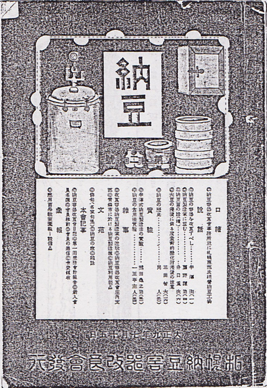 改良会発行の機関誌「納豆」に迫る。 : 七転納豆