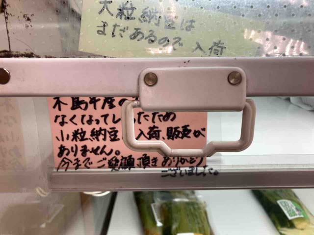 鬼島納豆。小粒はだめで、大粒はまだ大丈夫!
