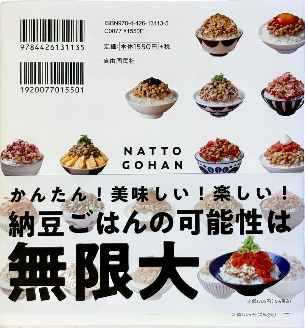 そうだよ。納豆ごはんの可能性は無限大だよね！おぺこさんの新著「毎日